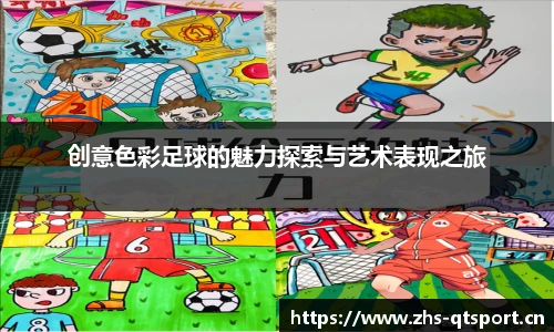 创意色彩足球的魅力探索与艺术表现之旅